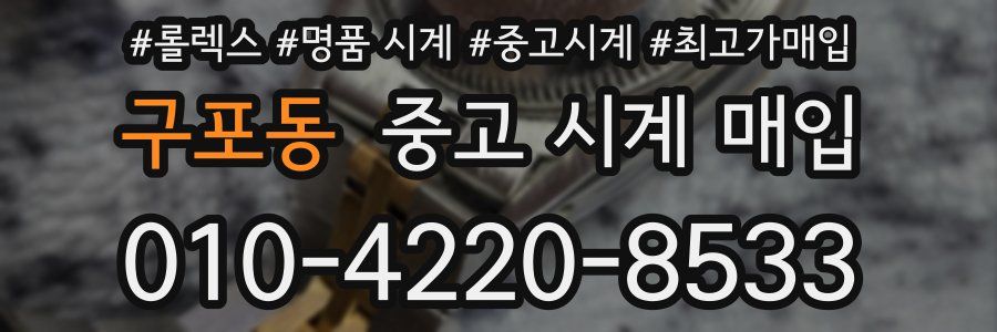 구포동 중고 시계 매입