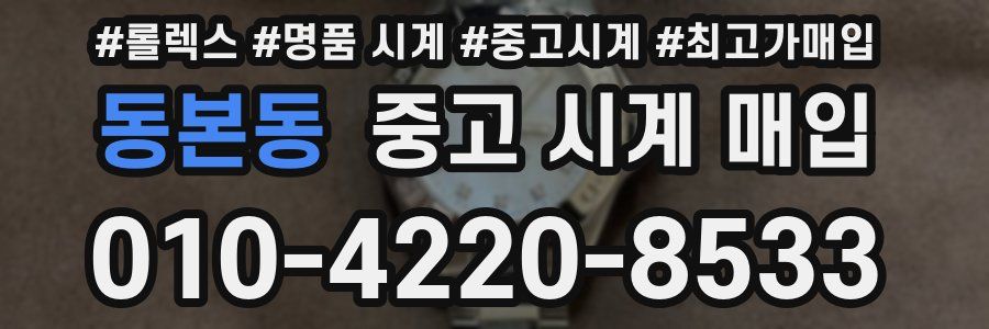 동본동 중고 시계 매입