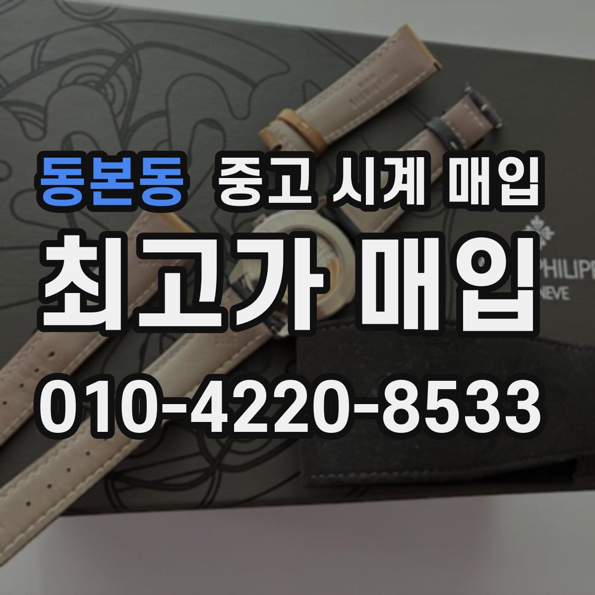 동본동 중고 시계 매입