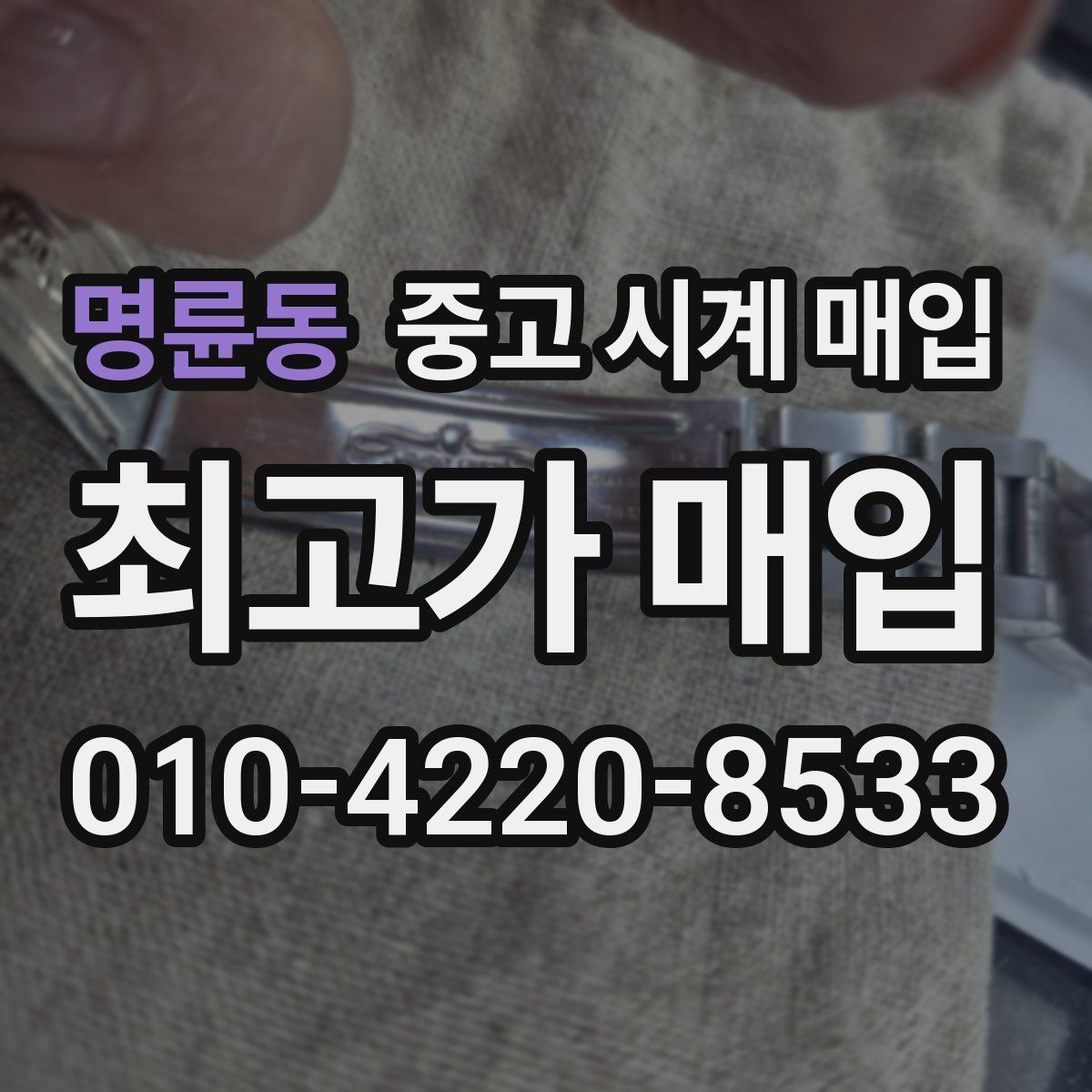 명륜동 중고 시계 매입