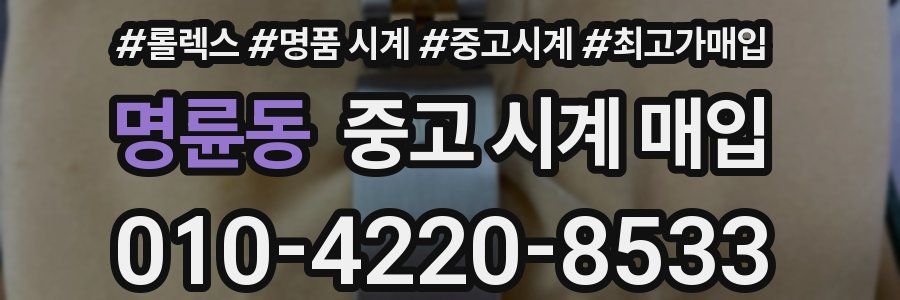 명륜동 중고 시계 매입