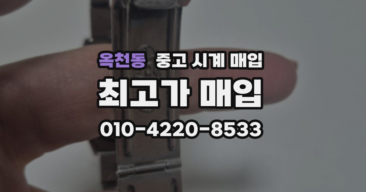 옥천동 중고 시계 매입
