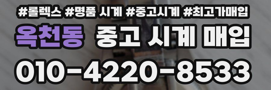 옥천동 중고 시계 매입