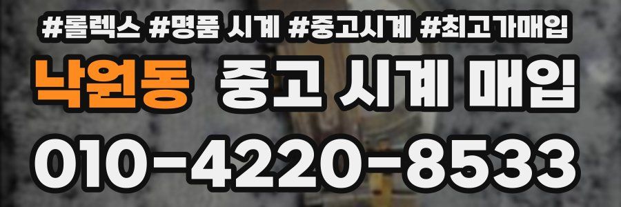 낙원동 중고 시계 매입