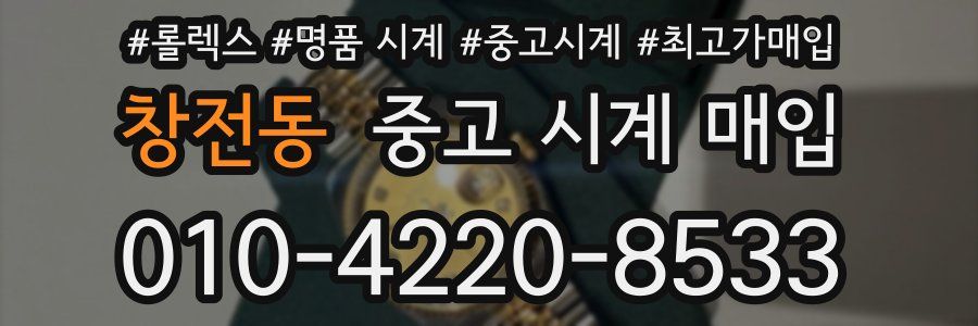 창전동 중고 시계 매입