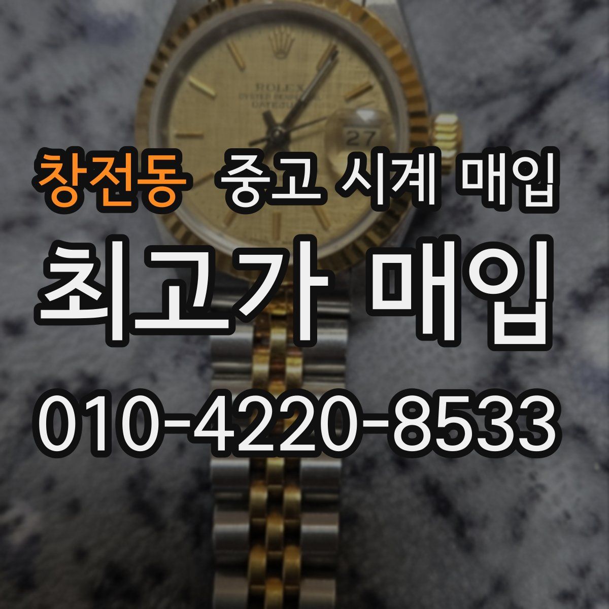 창전동 중고 시계 매입