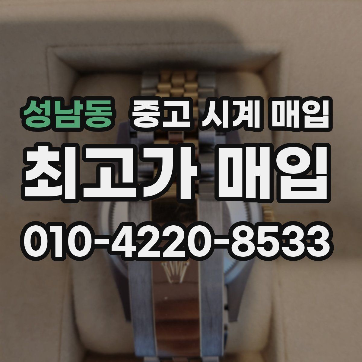 성남동 중고 시계 매입 구성품 사진이 중요한 이유