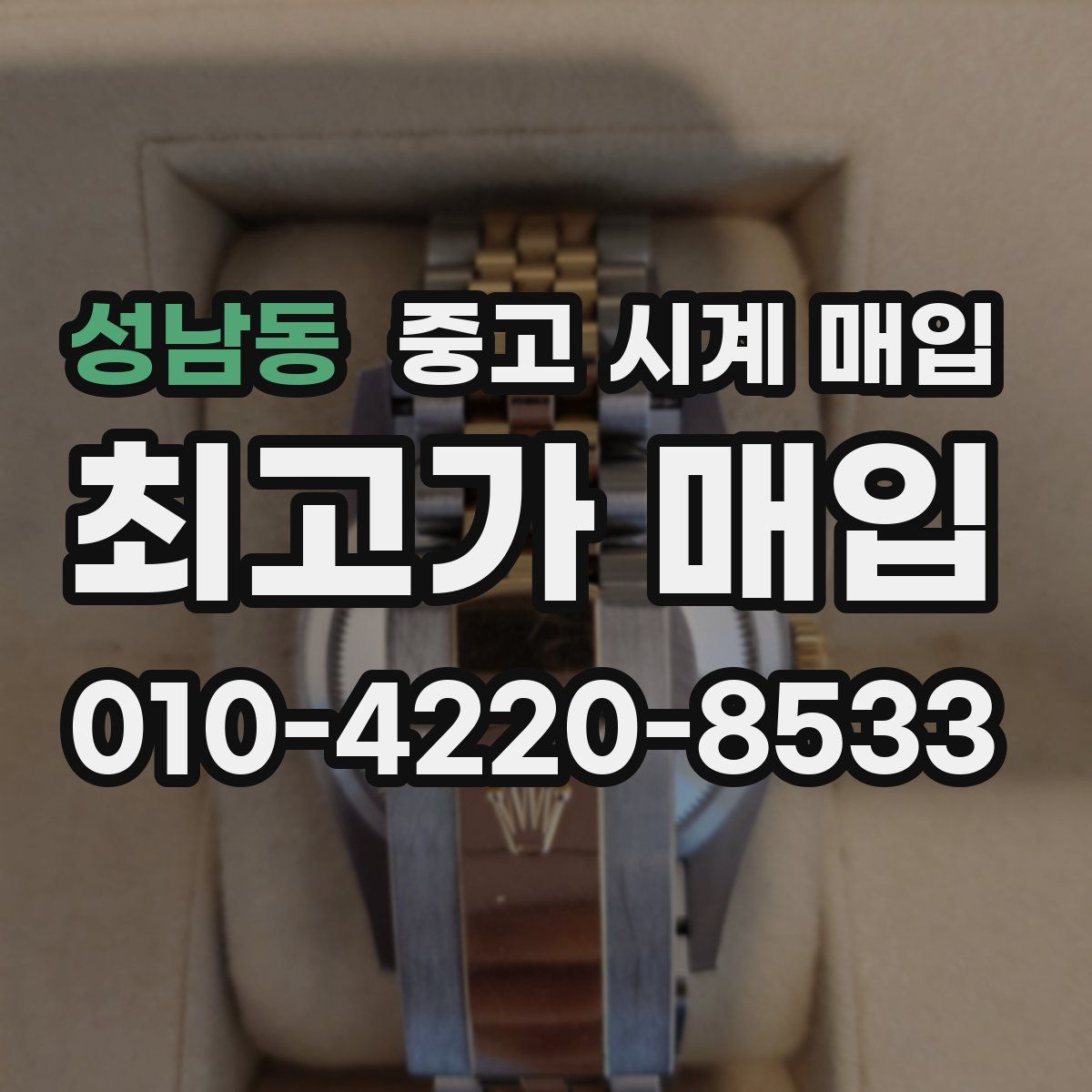 성남동 중고 시계 매입