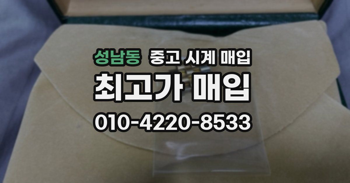 성남동 중고 시계 매입