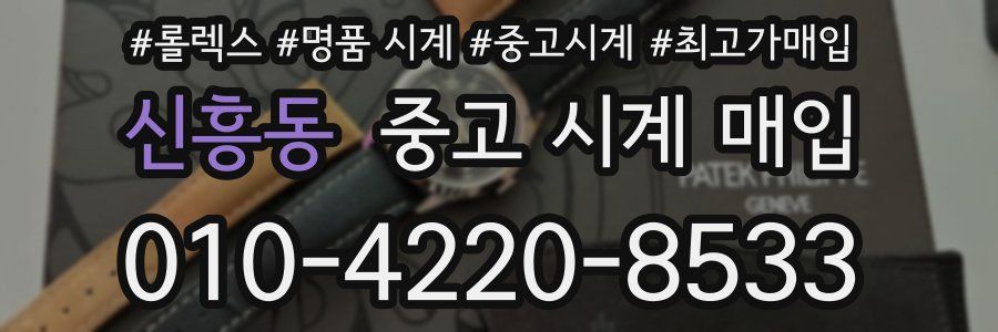 신흥동 중고 시계 매입
