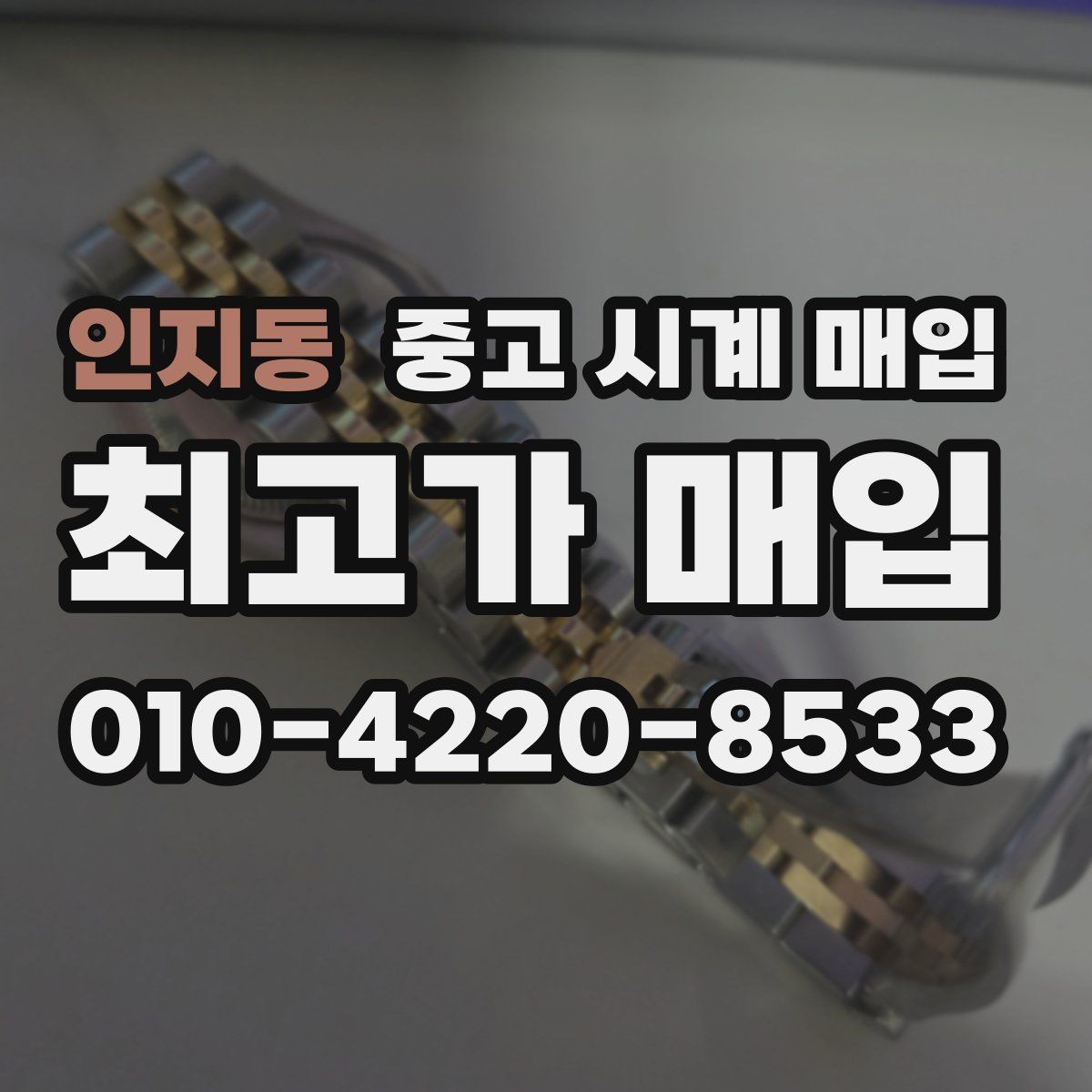 인지동 중고 시계 매입 용두가 헛도는 느낌일 때 견적에 영향을 주는 요소