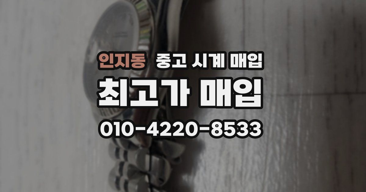 인지동 중고 시계 매입