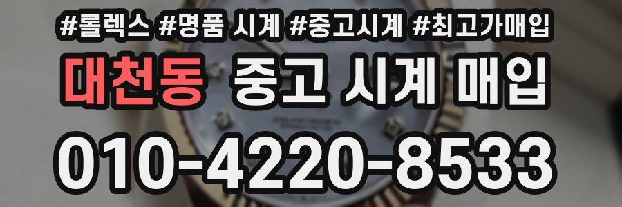 대천동 중고 시계 매입