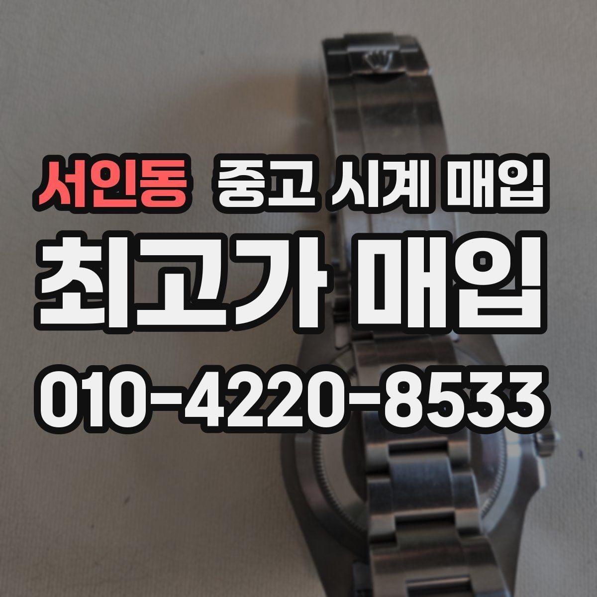 서인동 중고 시계 매입 날짜 변경이 뻑뻑할 때 감정에서 보는 포인트