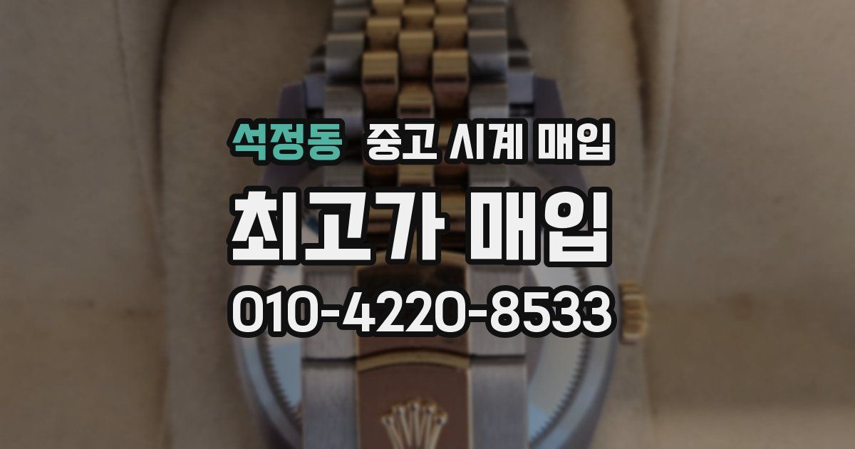 석정동 중고 시계 매입
