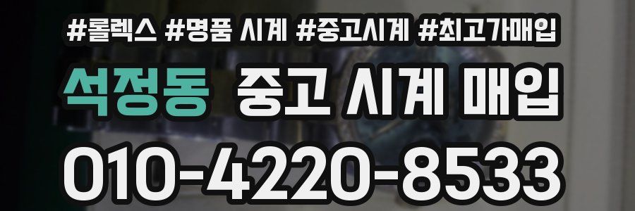 석정동 중고 시계 매입