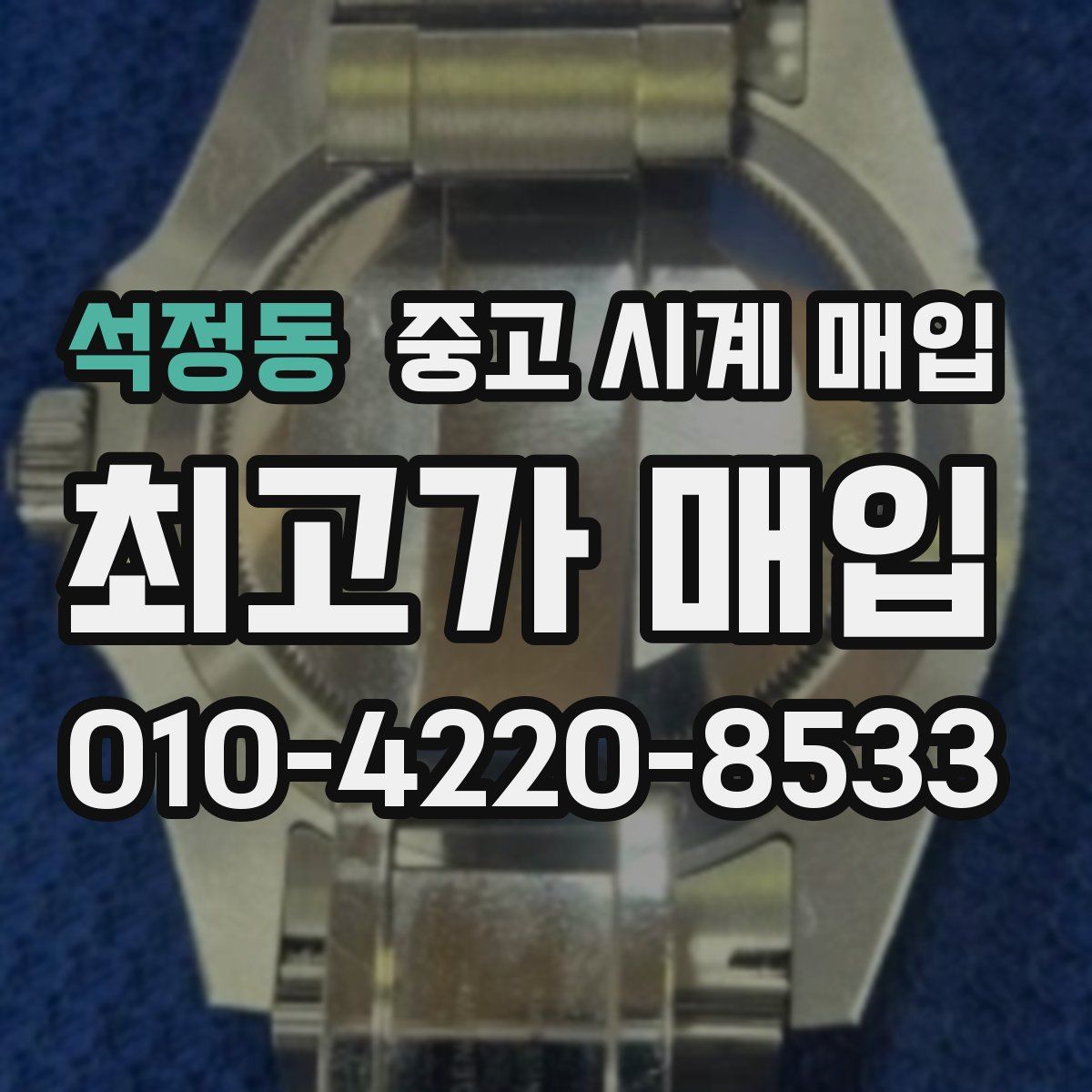 석정동 중고 시계 매입