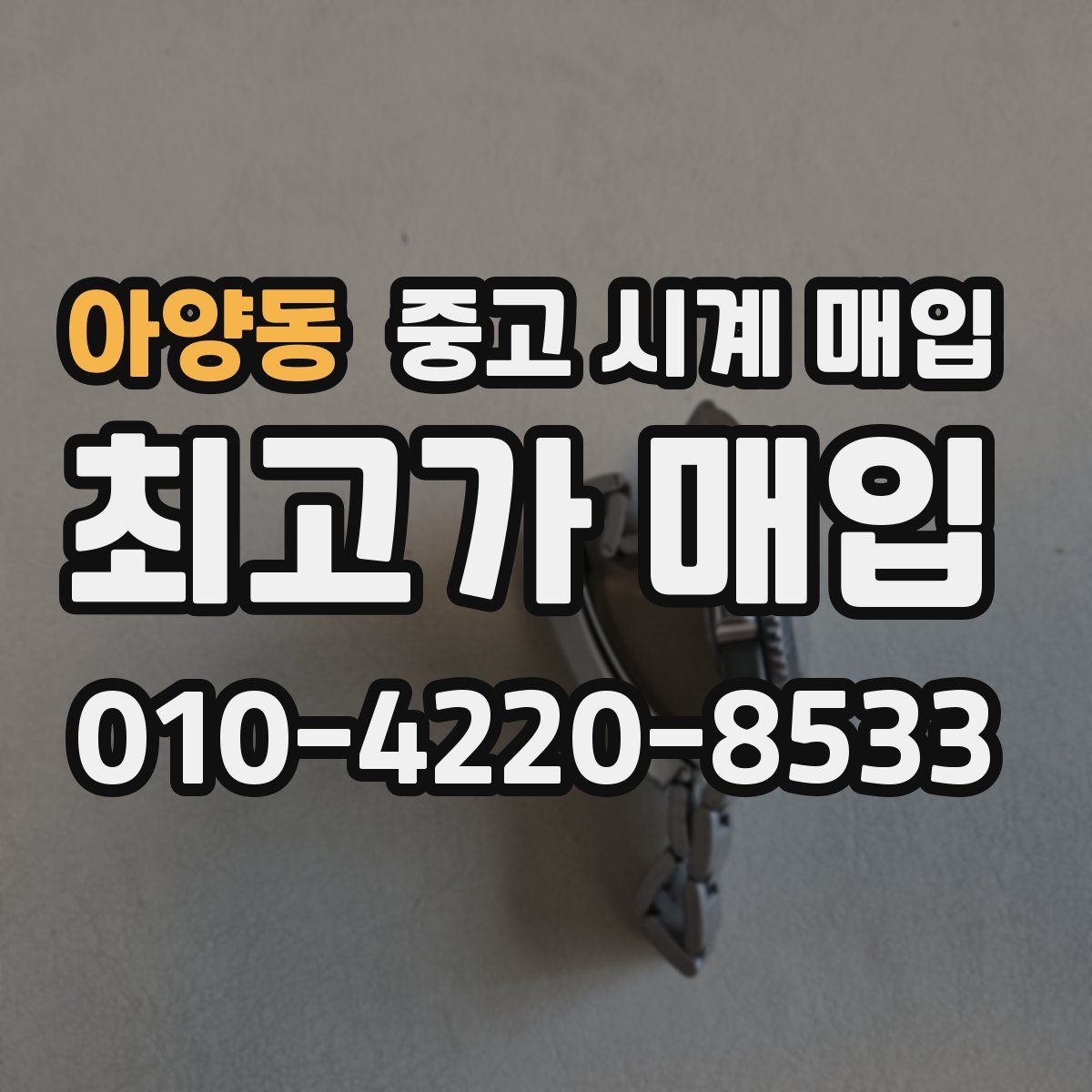 아양동 중고 시계 매입