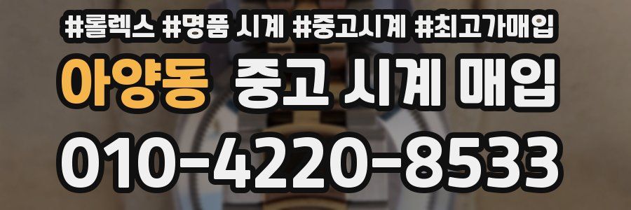 아양동 중고 시계 매입