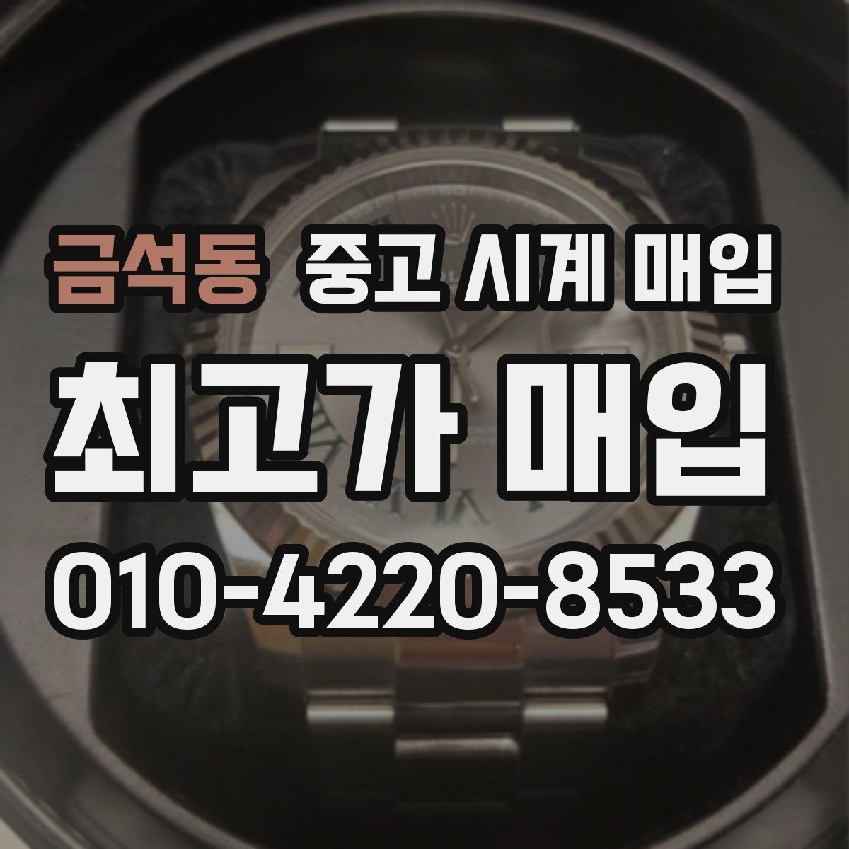 금석동 중고 시계 매입 유리 상태 감가를 부르는 대표 사례 정리