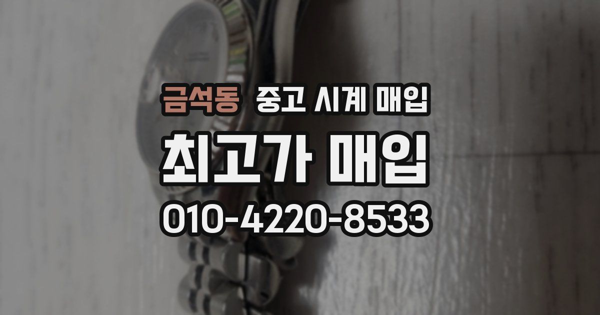 금석동 중고 시계 매입