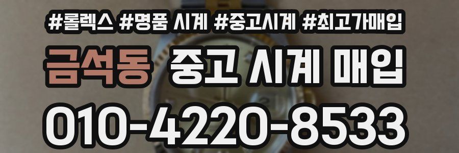 금석동 중고 시계 매입