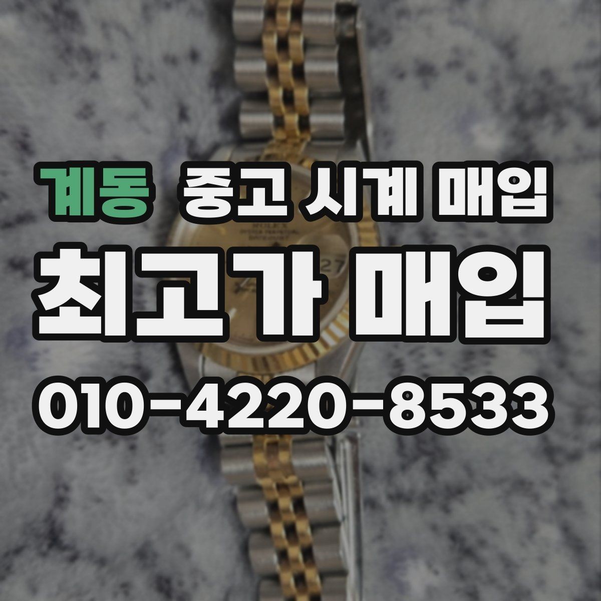 계동 중고 시계 매입 보증서가 없어도 상담받고 싶을 때 분쟁을 예방하는 체크
