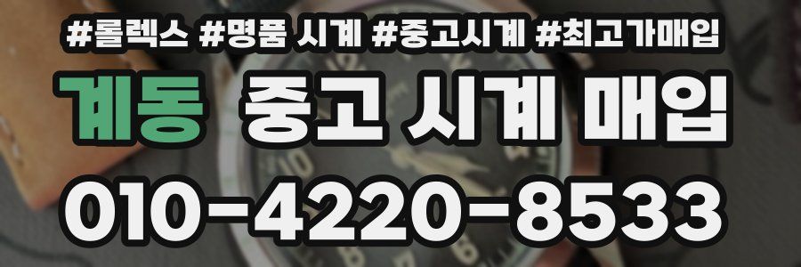 계동 중고 시계 매입