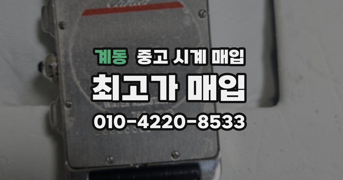 계동 중고 시계 매입