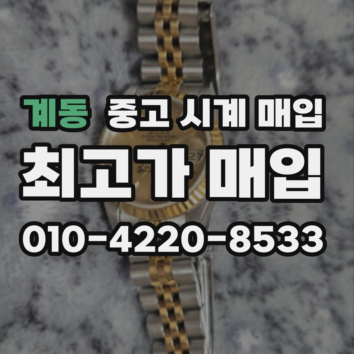 계동 중고 시계 매입