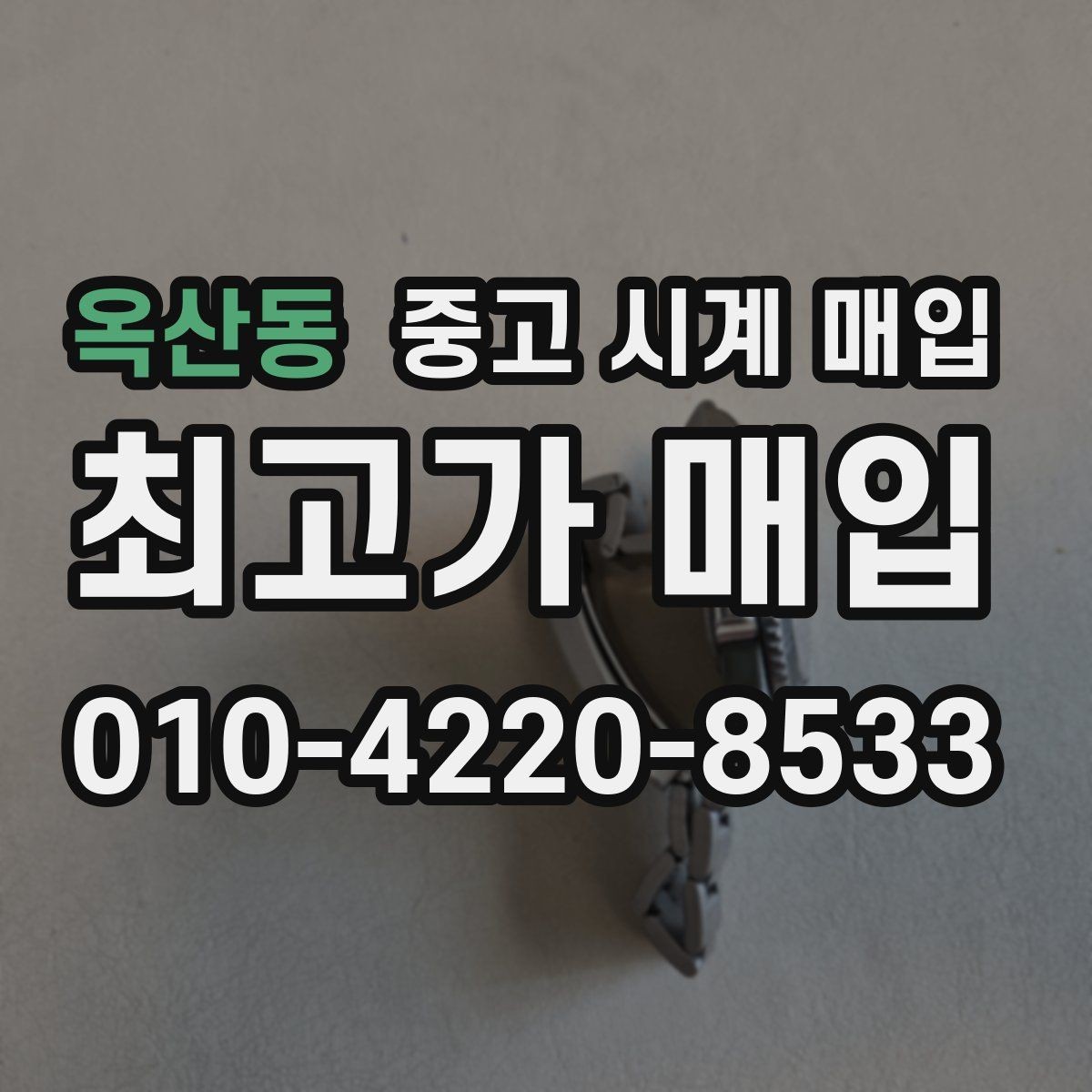 옥산동 중고 시계 매입 중고로 구매한 시계를 다시 판매할 때 상담 시간을 줄이는 준비