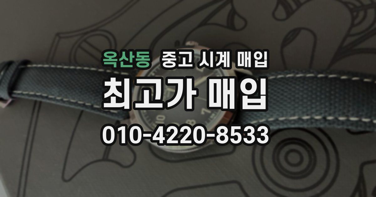 옥산동 중고 시계 매입