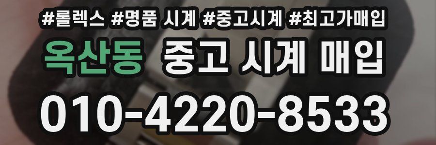 옥산동 중고 시계 매입