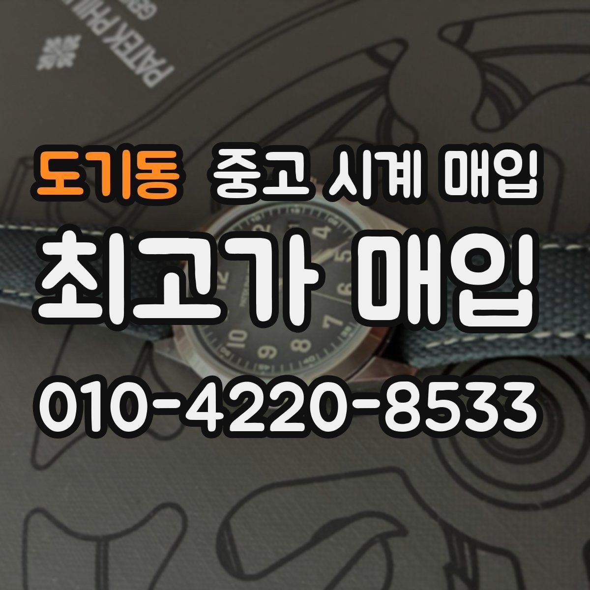도기동 중고 시계 매입 날짜 변경 감가를 줄이는 현실적인 관리 팁