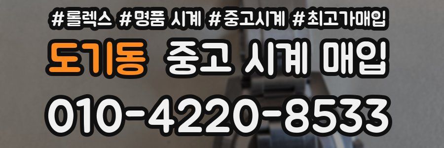 도기동 중고 시계 매입