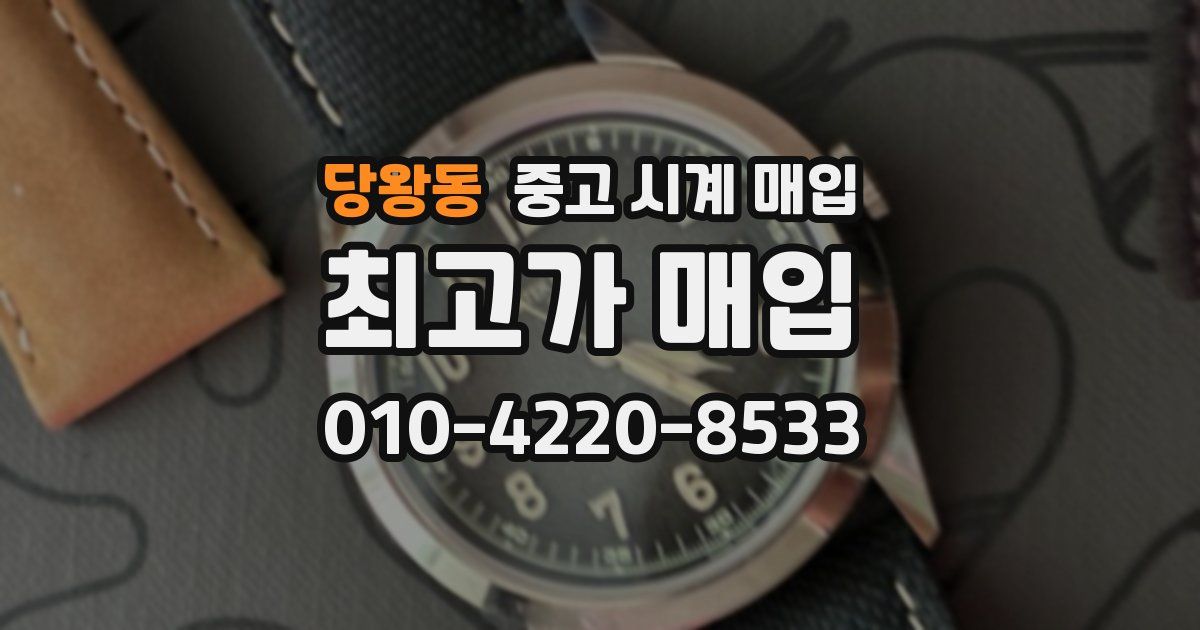 당왕동 중고 시계 매입