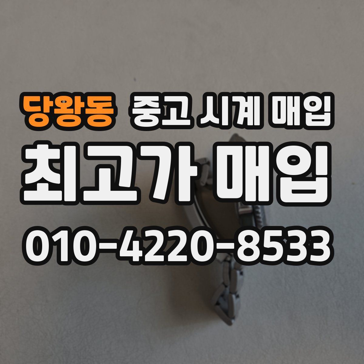 당왕동 중고 시계 매입