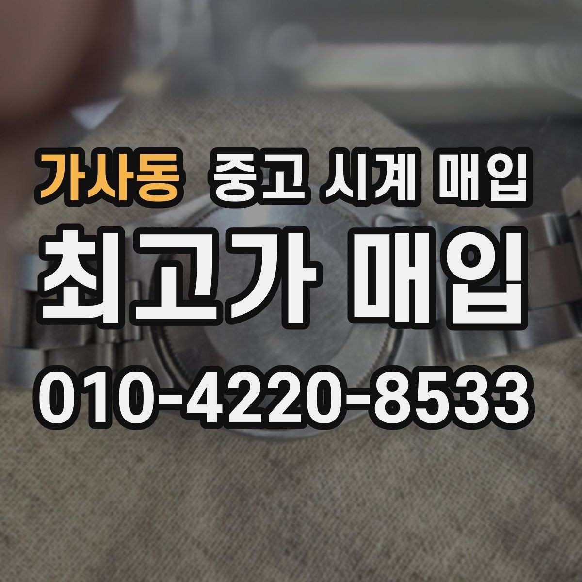 가사동 중고 시계 매입 용두 작동감이 이상하면 체크할 것