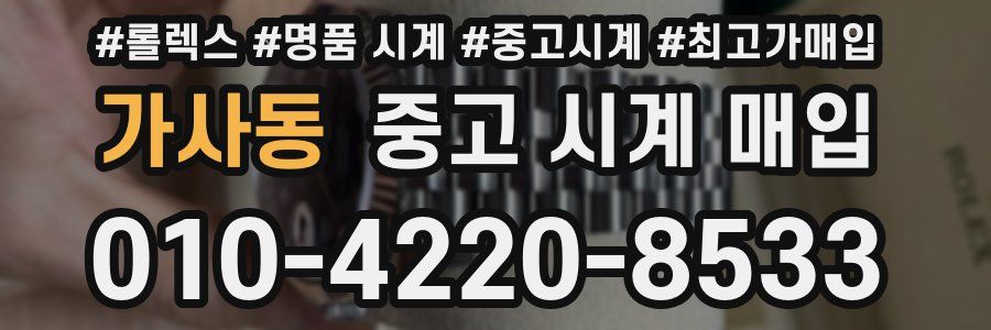 가사동 중고 시계 매입