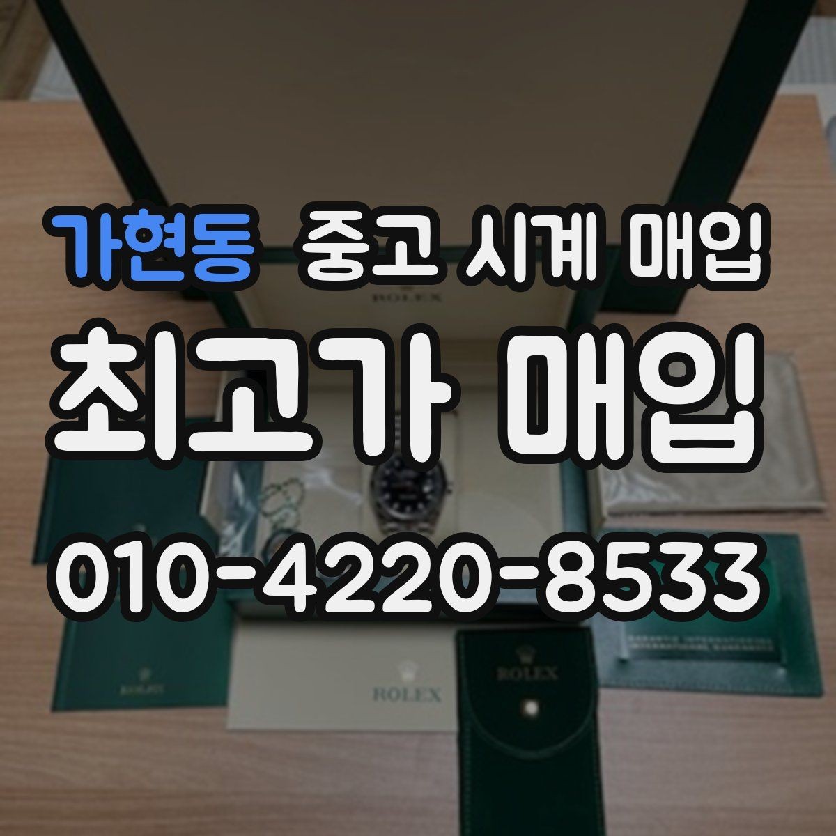 가현동 중고 시계 매입 이상 소음이 느껴질 때 방문 감정 전 체크