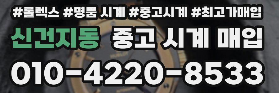 신건지동 중고 시계 매입
