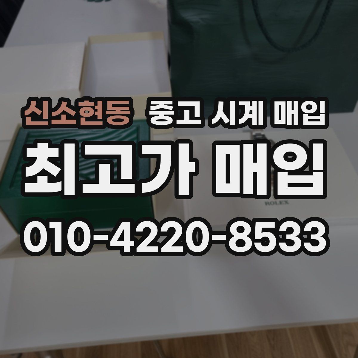 신소현동 중고 시계 매입 바쁜 분을 위한 비대면 진행 흐름
