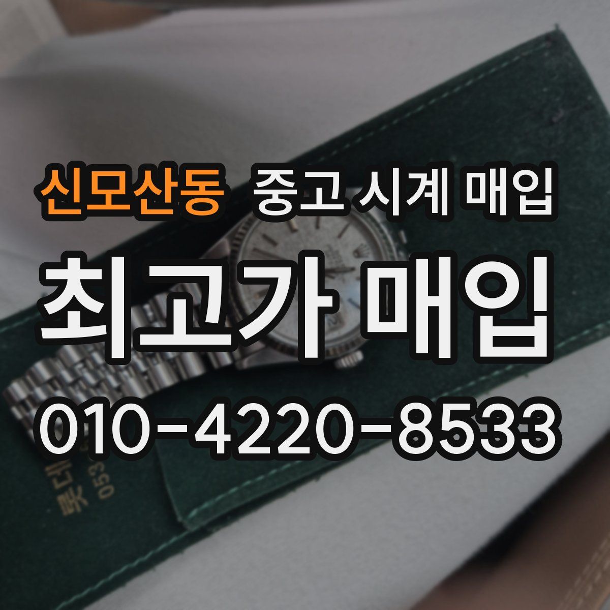 신모산동 중고 시계 매입