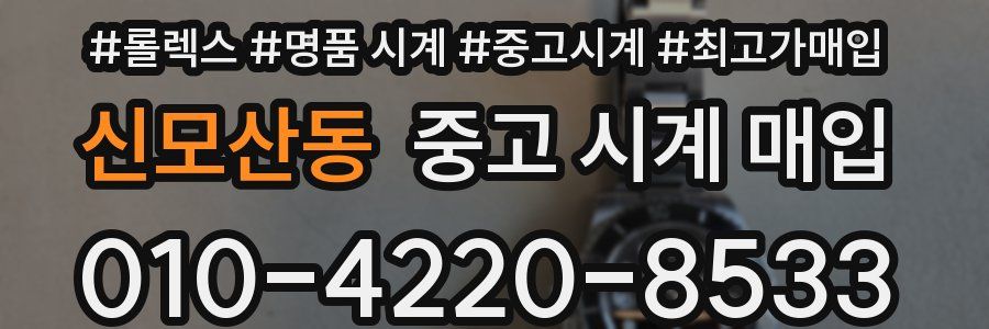 신모산동 중고 시계 매입