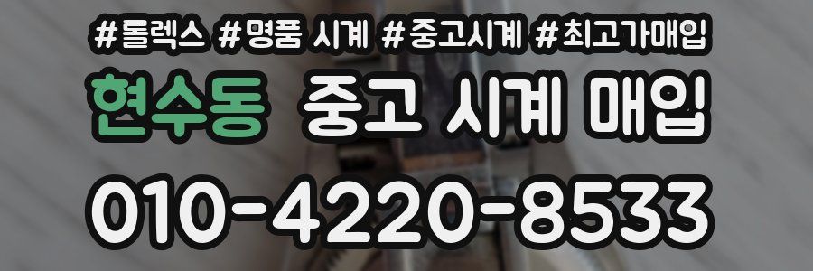 현수동 중고 시계 매입