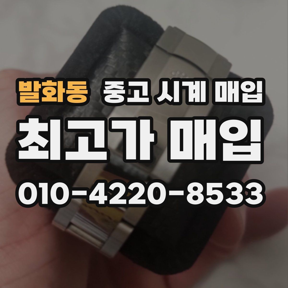 발화동 중고 시계 매입 중고로 구매한 시계를 다시 판매할 때 안전하게 거래 마무리하는 요령