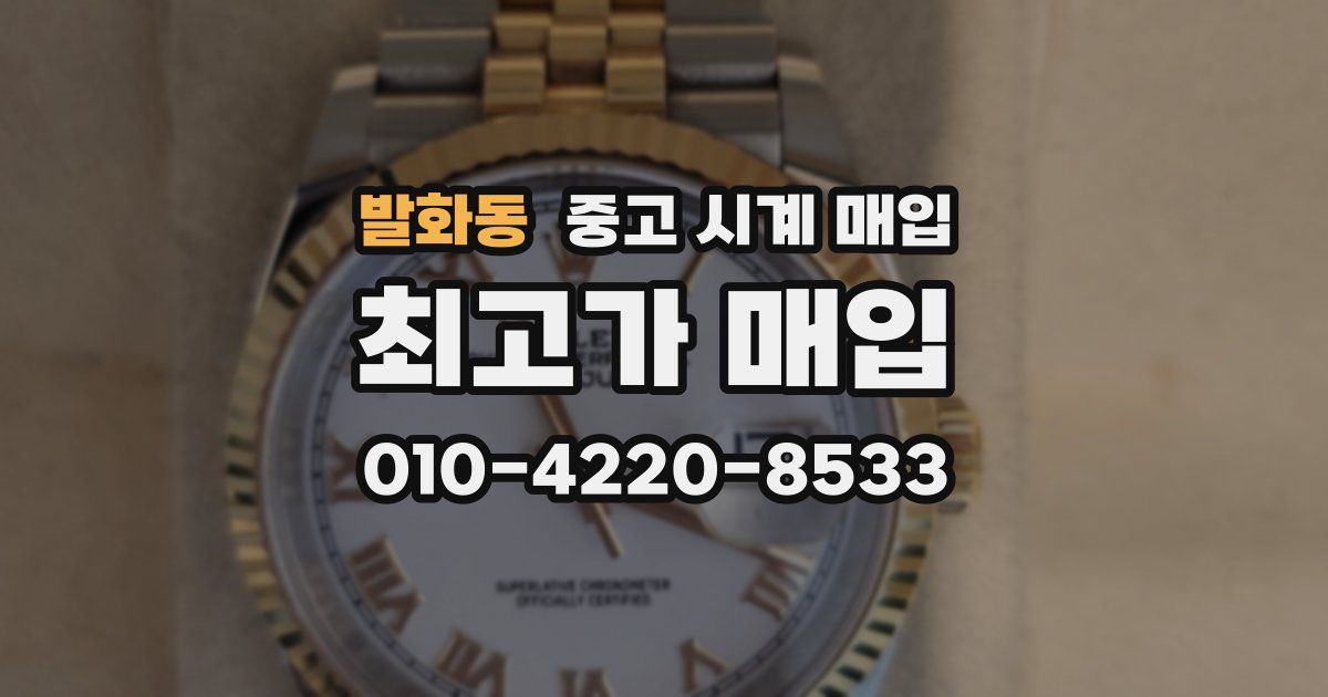 발화동 중고 시계 매입