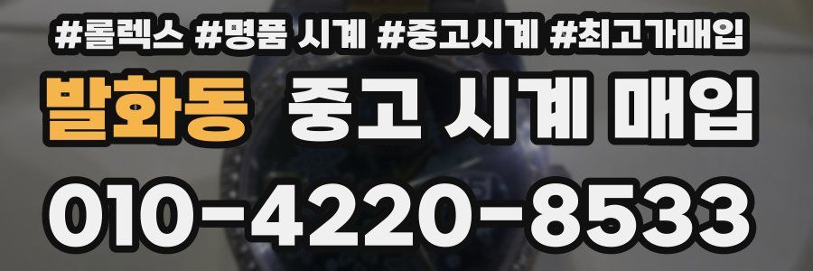 발화동 중고 시계 매입