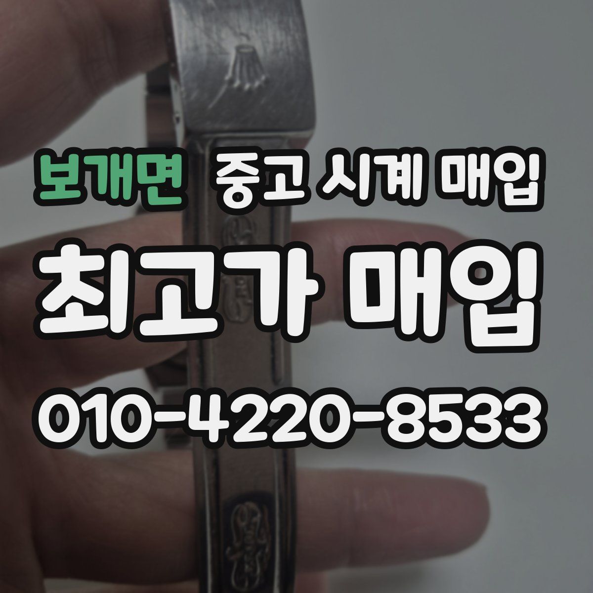 보개면 중고 시계 매입