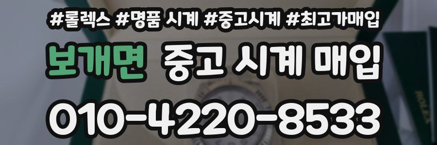 보개면 중고 시계 매입